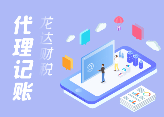 公司代理記賬報稅 公司代理記賬報稅
