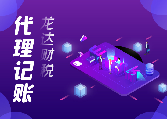 深圳代理記賬報稅公司 深圳代理記賬報稅公司