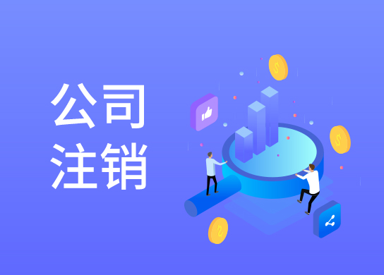 公司注銷登記 公司注銷登記