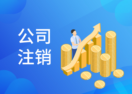 辦理注銷公司流程 辦理注銷公司流程