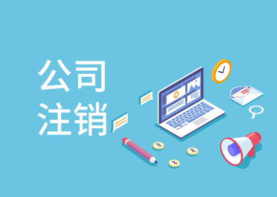 代辦公司注銷多少錢 代辦公司注銷多少錢