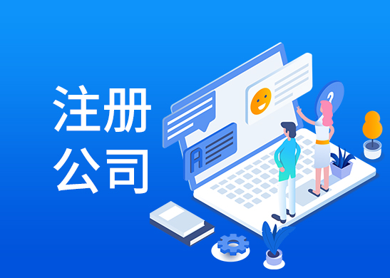 辦理注冊公司流程 辦理注冊公司流程