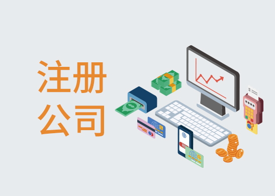 注冊一個公司需要多少錢 注冊一個公司需要多少錢