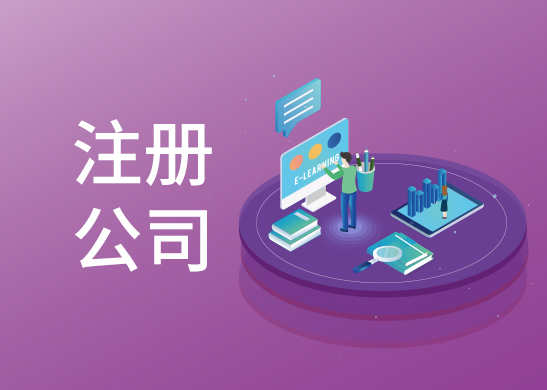 公司注冊辦理費用是多少 公司注冊辦理費用是多少
