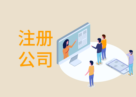 辦理注冊東莞公司流程 辦理注冊東莞公司流程